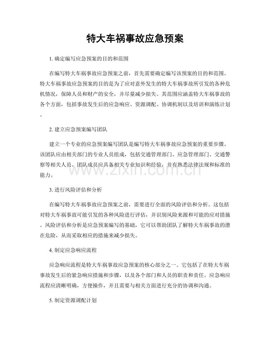 特大车祸事故应急预案.docx_第1页