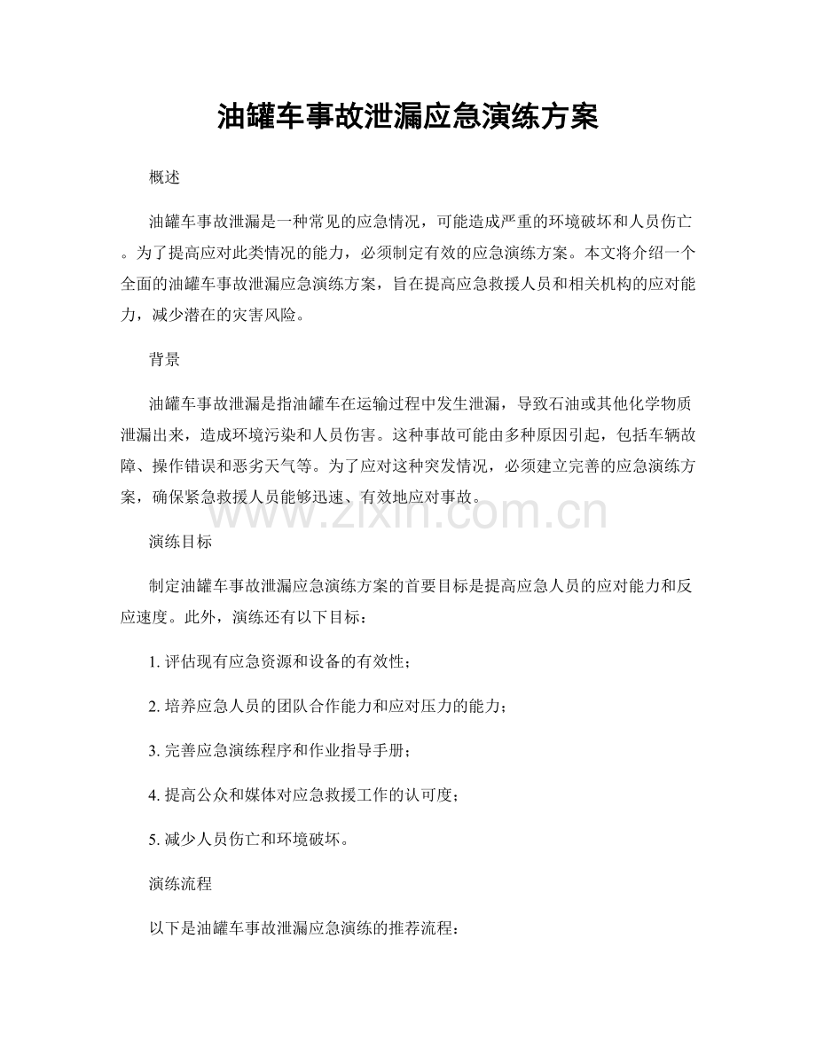 油罐车事故泄漏应急演练方案.docx_第1页