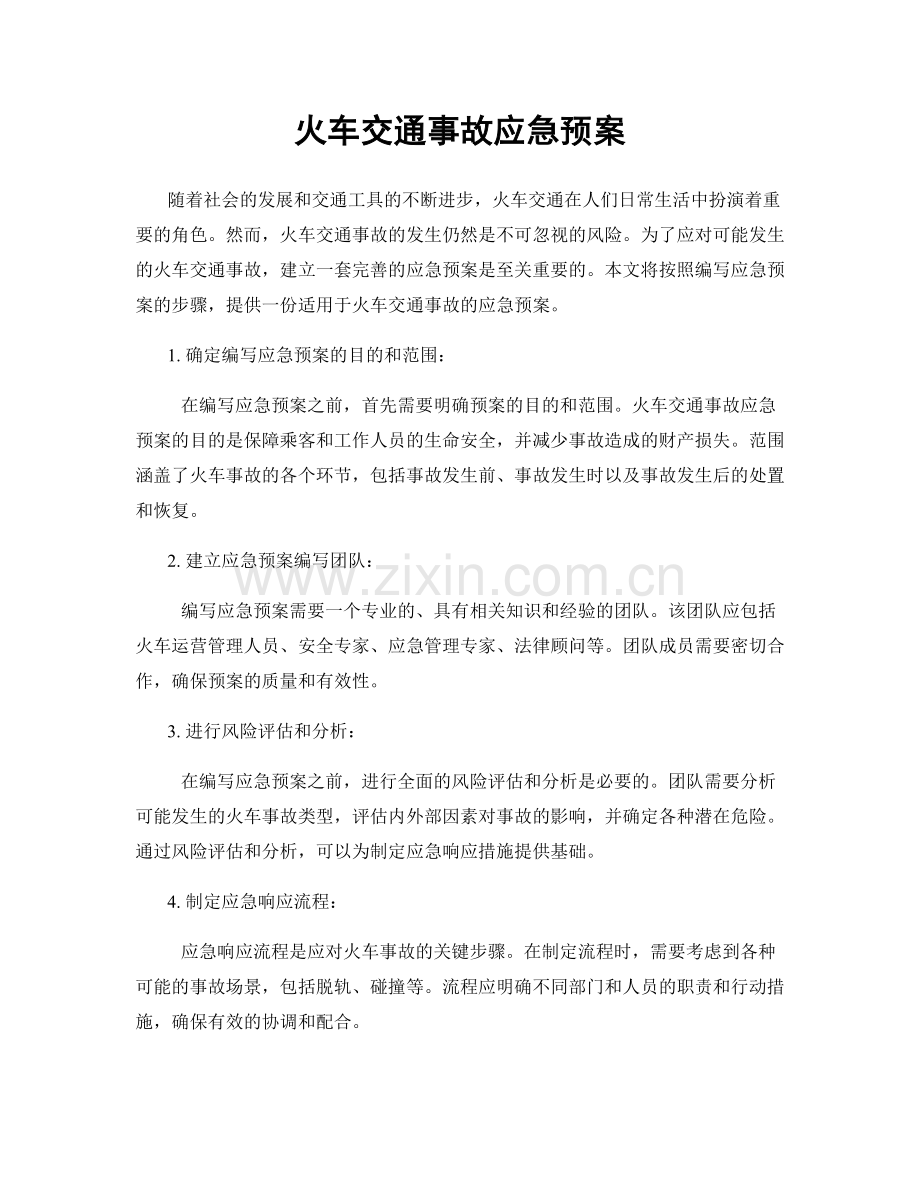 火车交通事故应急预案.docx_第1页