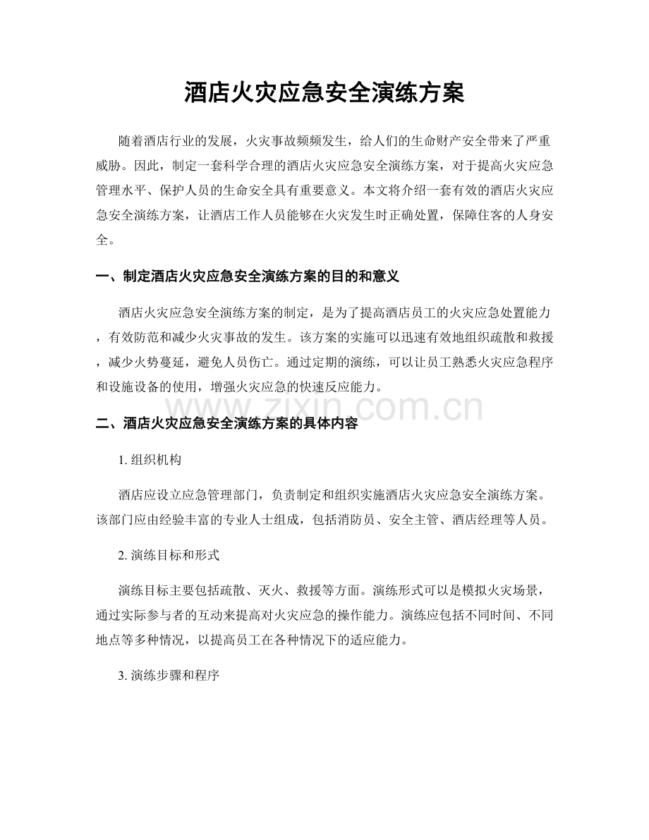 酒店火灾应急安全演练方案.docx_第1页