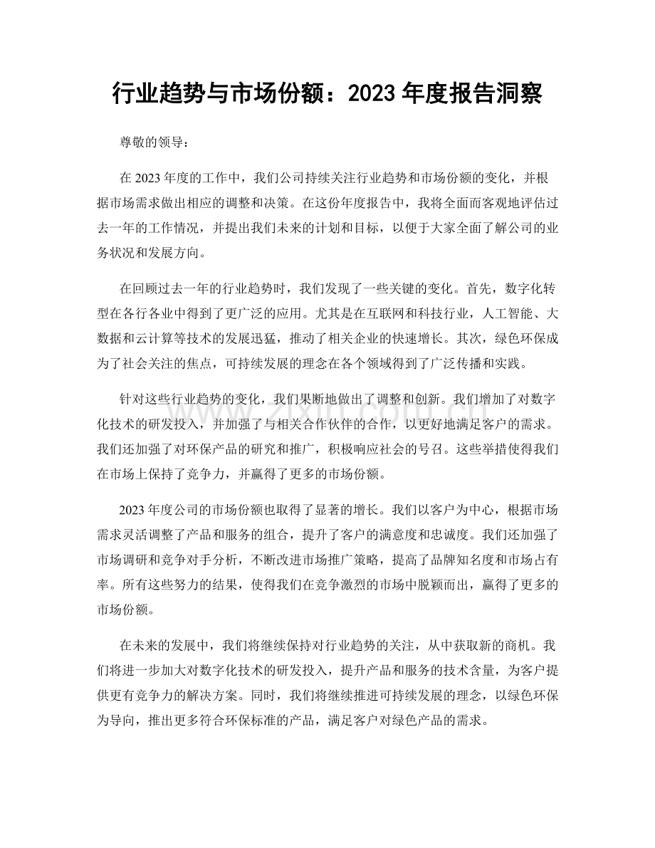 行业趋势与市场份额：2023年度报告洞察.docx_第1页