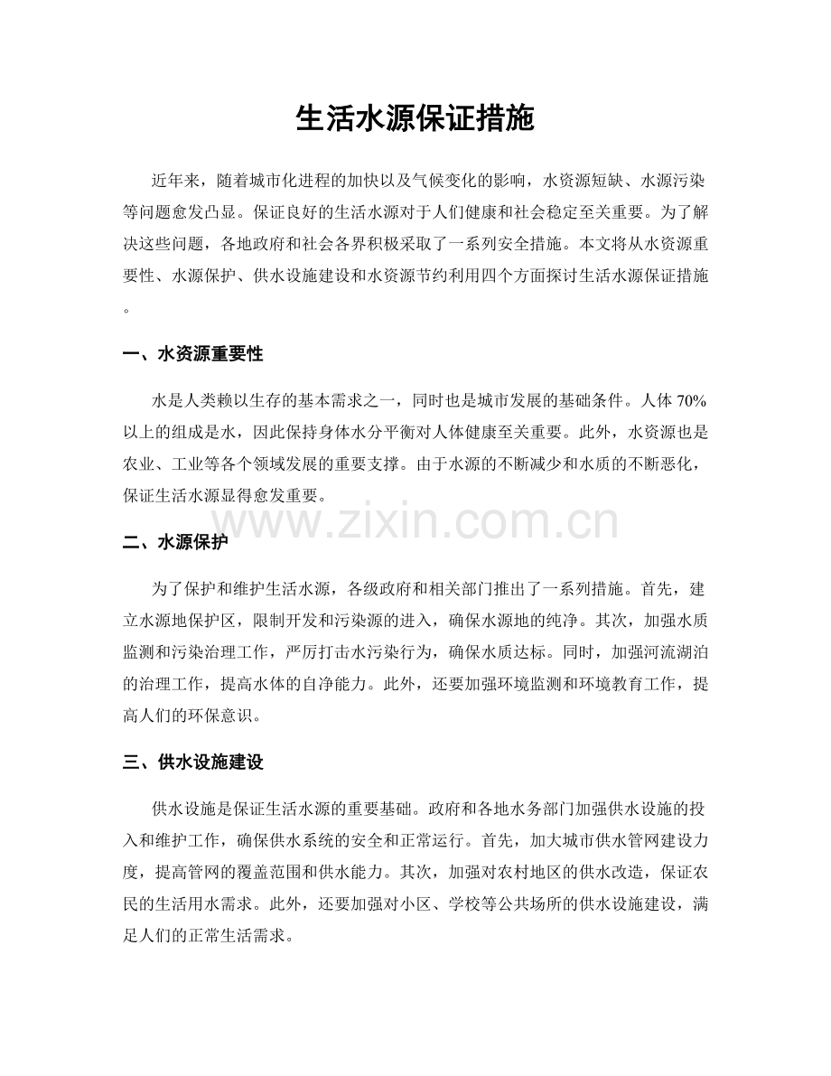 生活水源保证措施.docx_第1页
