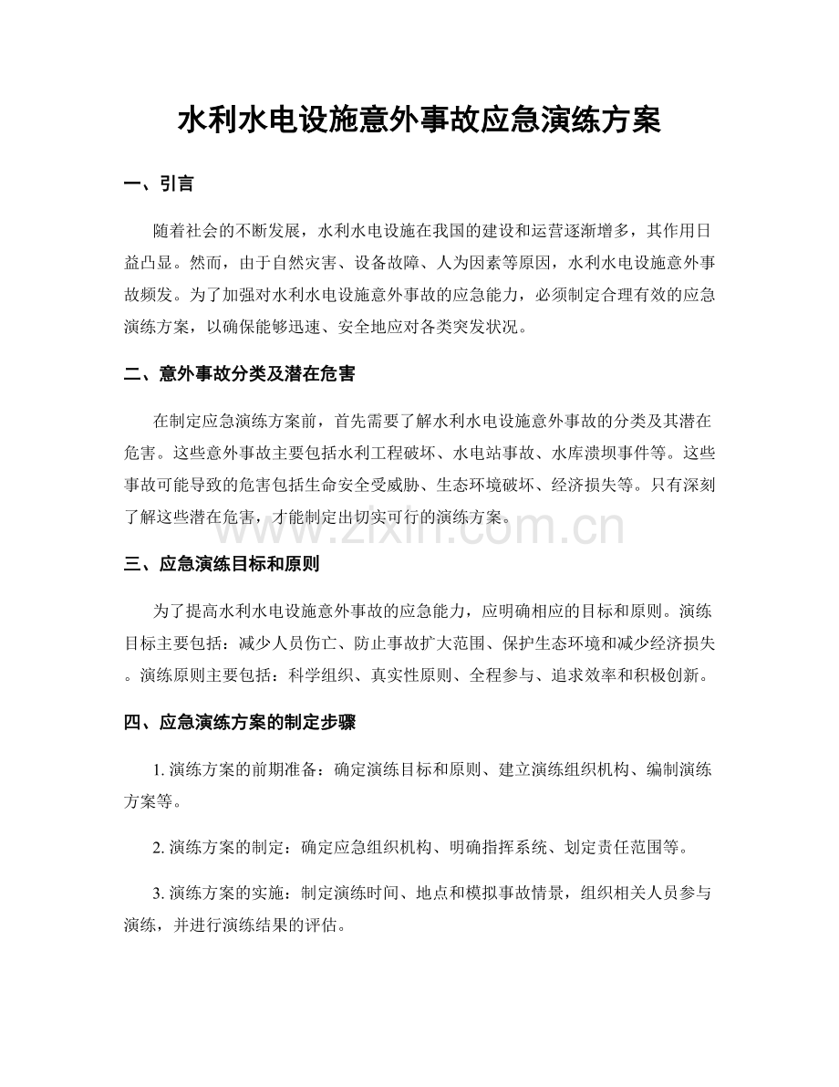 水利水电设施意外事故应急演练方案.docx_第1页