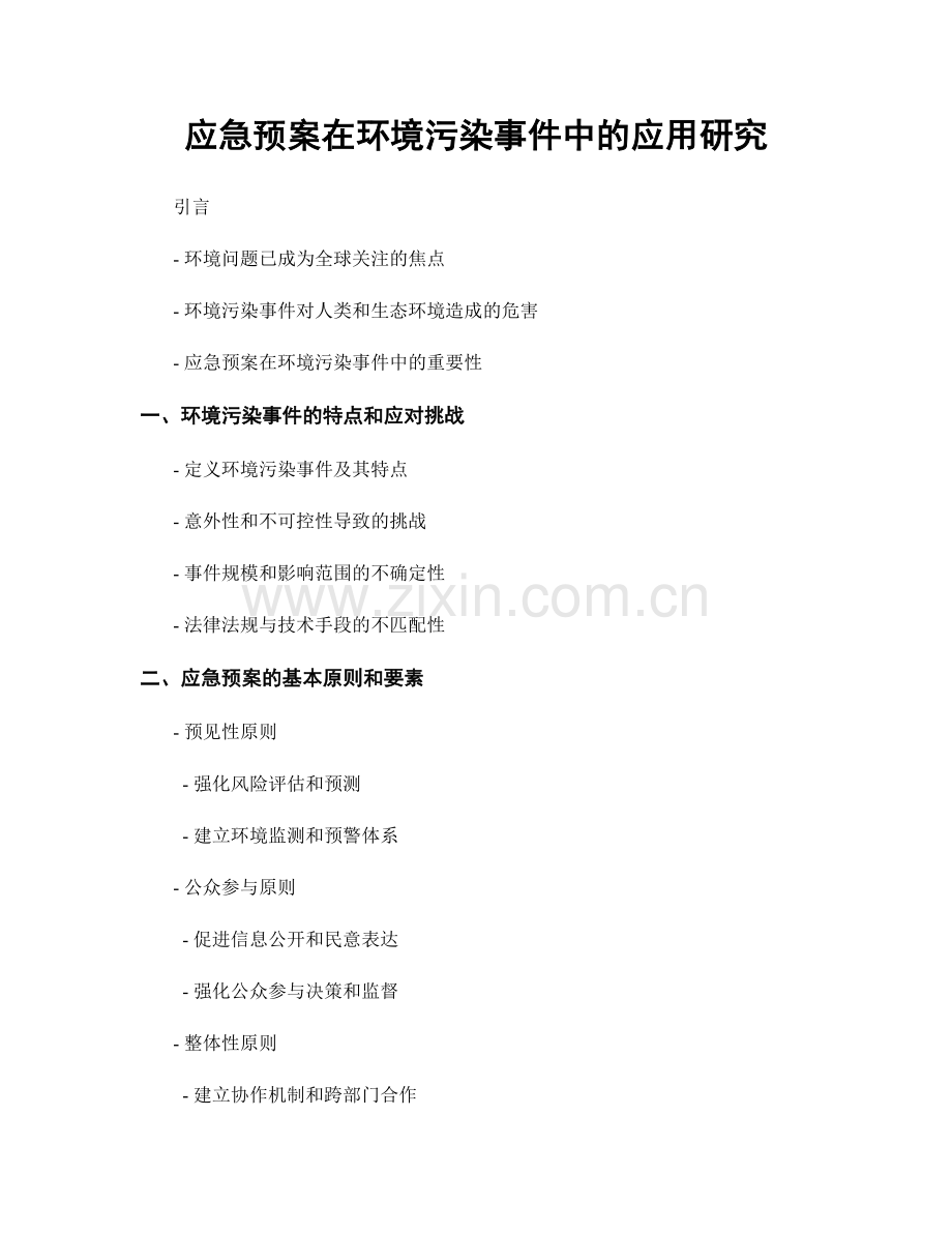 应急预案在环境污染事件中的应用研究.docx_第1页