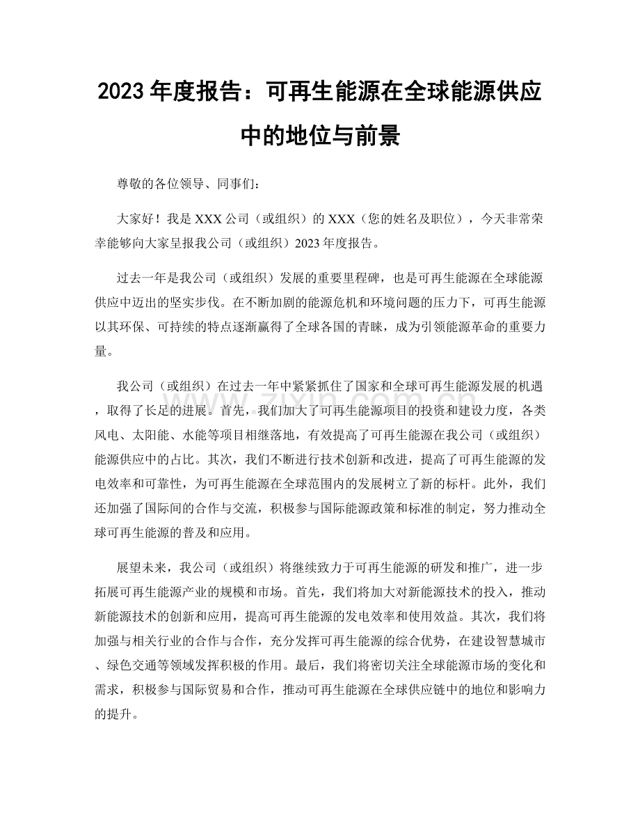 2023年度报告：可再生能源在全球能源供应中的地位与前景.docx_第1页