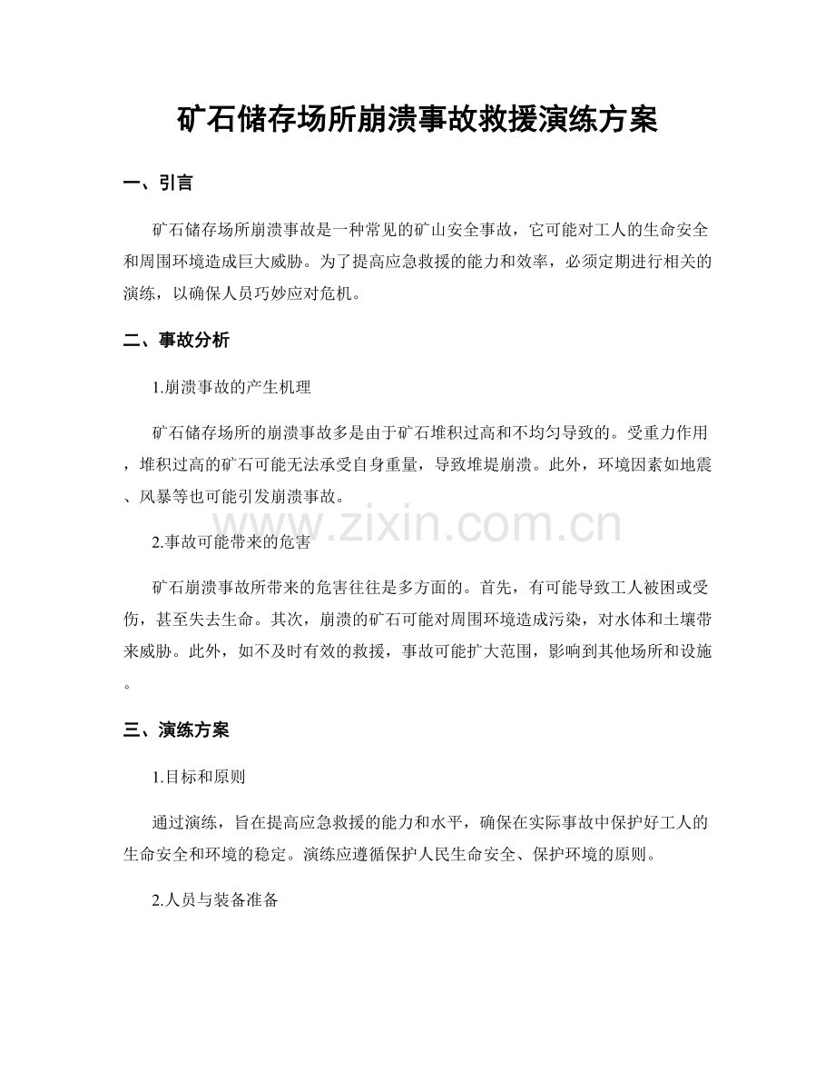 矿石储存场所崩溃事故救援演练方案.docx_第1页