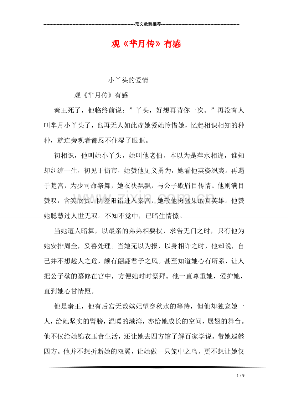 观《芈月传》有感.doc_第1页
