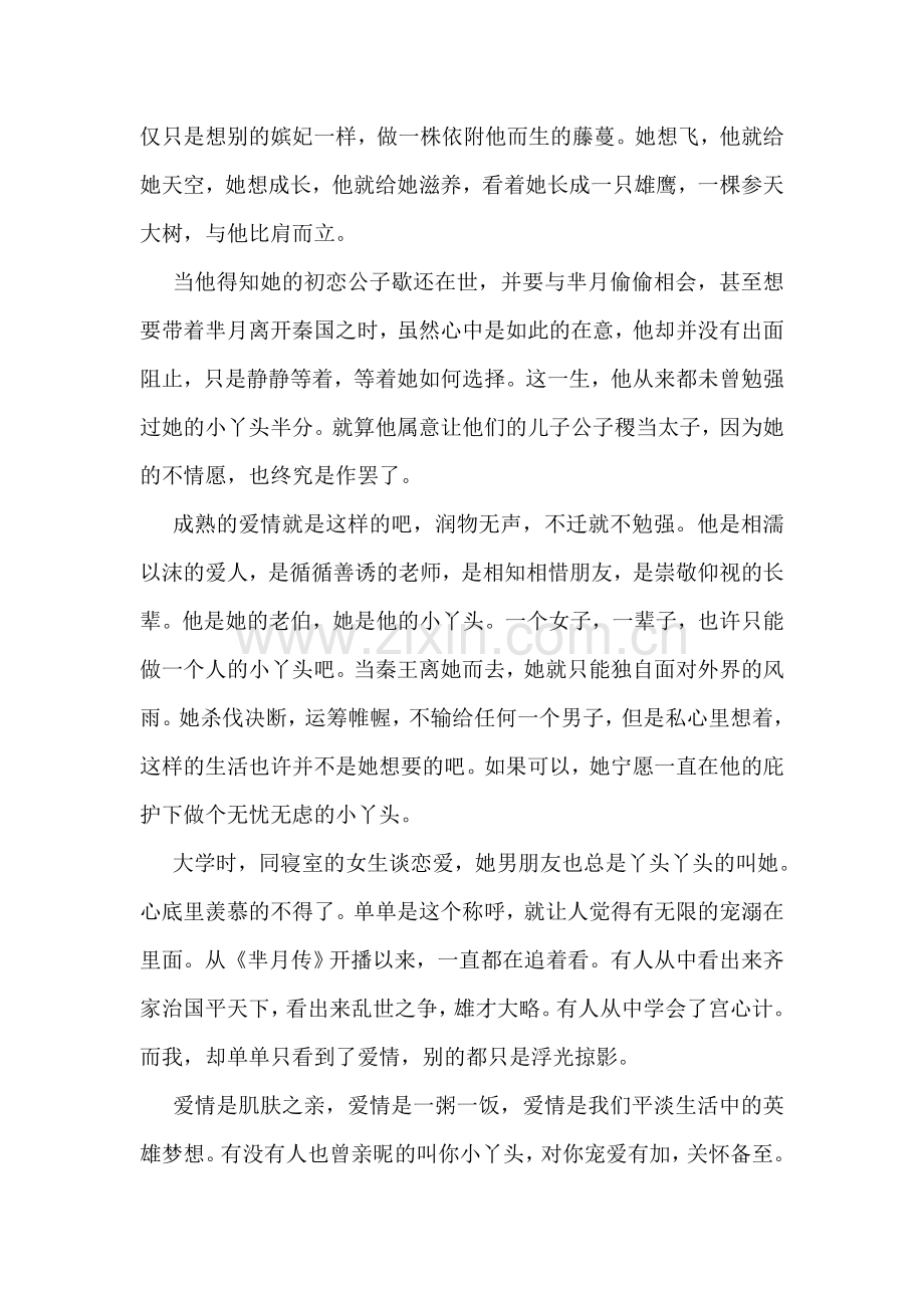 观《芈月传》有感.doc_第2页