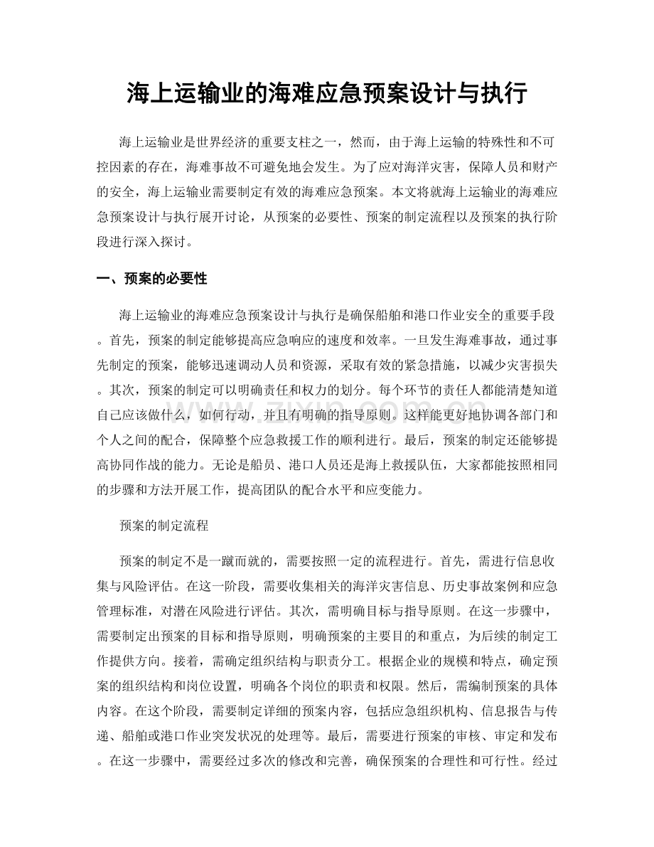 海上运输业的海难应急预案设计与执行.docx_第1页