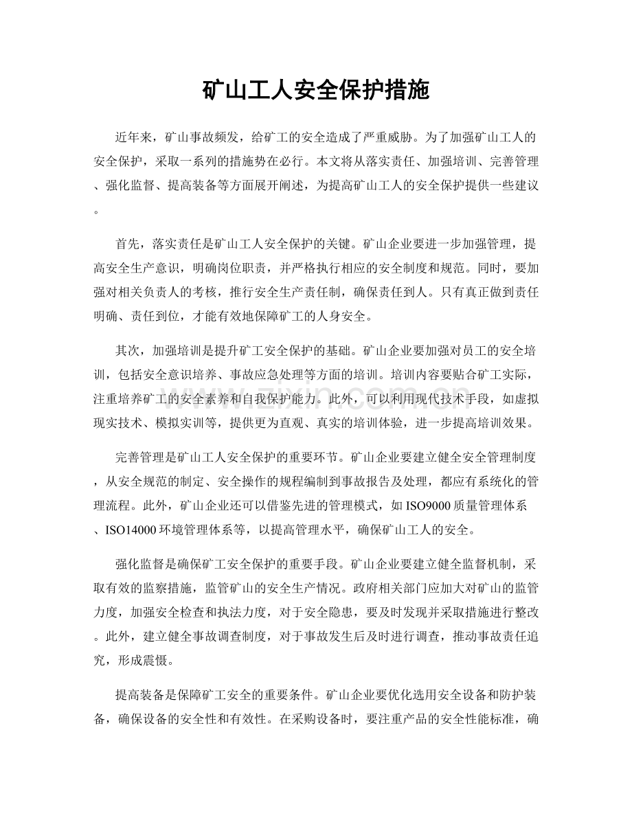 矿山工人安全保护措施.docx_第1页