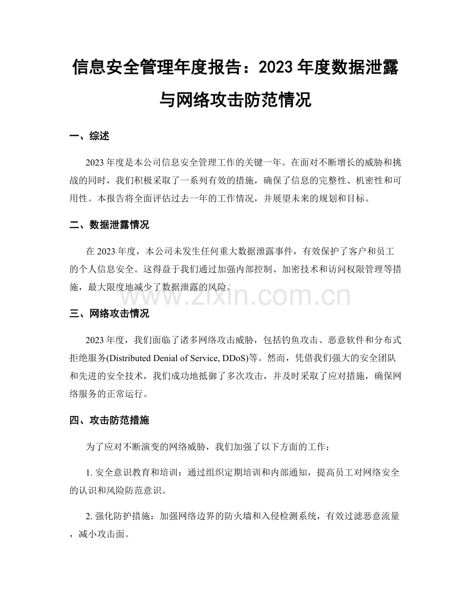 信息安全管理年度报告：2023年度数据泄露与网络攻击防范情况.docx_第1页