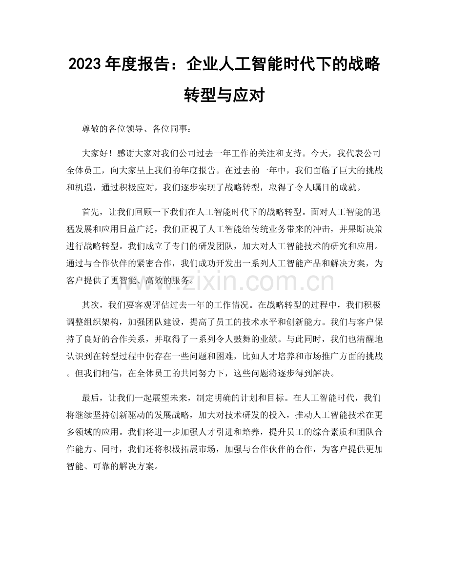 2023年度报告：企业人工智能时代下的战略转型与应对.docx_第1页