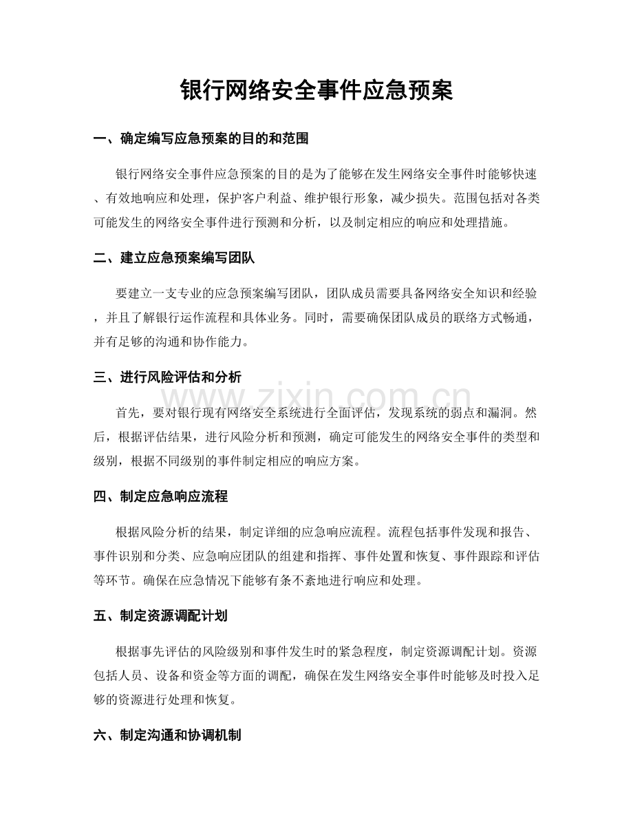 银行网络安全事件应急预案.docx_第1页