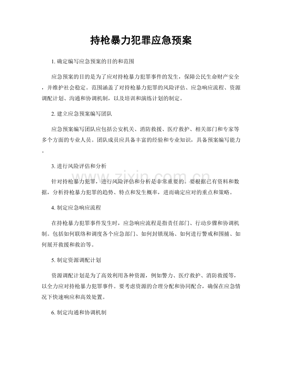 持枪暴力犯罪应急预案.docx_第1页