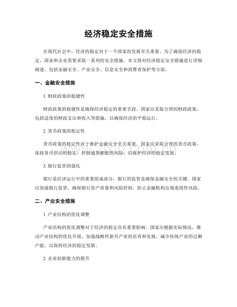 经济稳定安全措施.docx_第1页