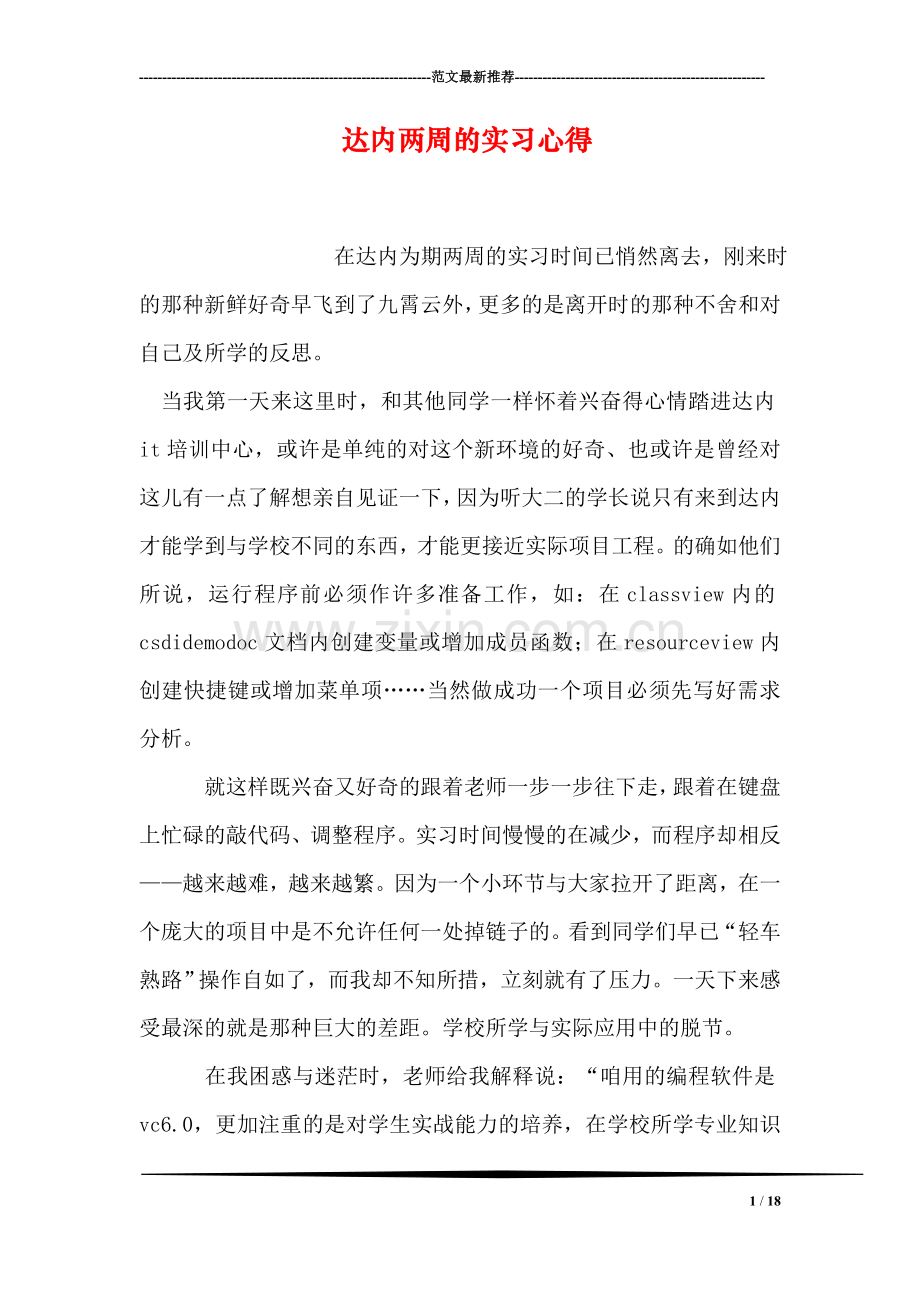 达内两周的实习心得.doc_第1页