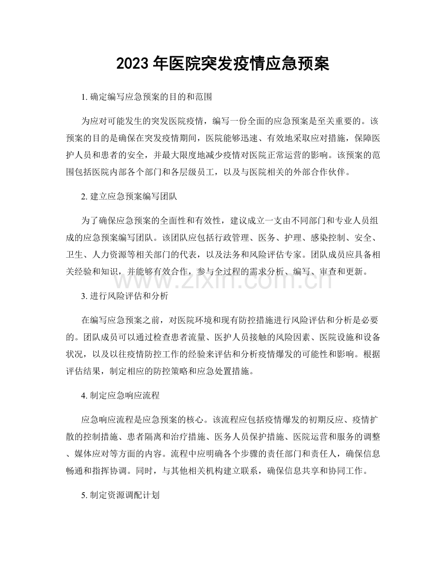 2023年医院突发疫情应急预案.docx_第1页