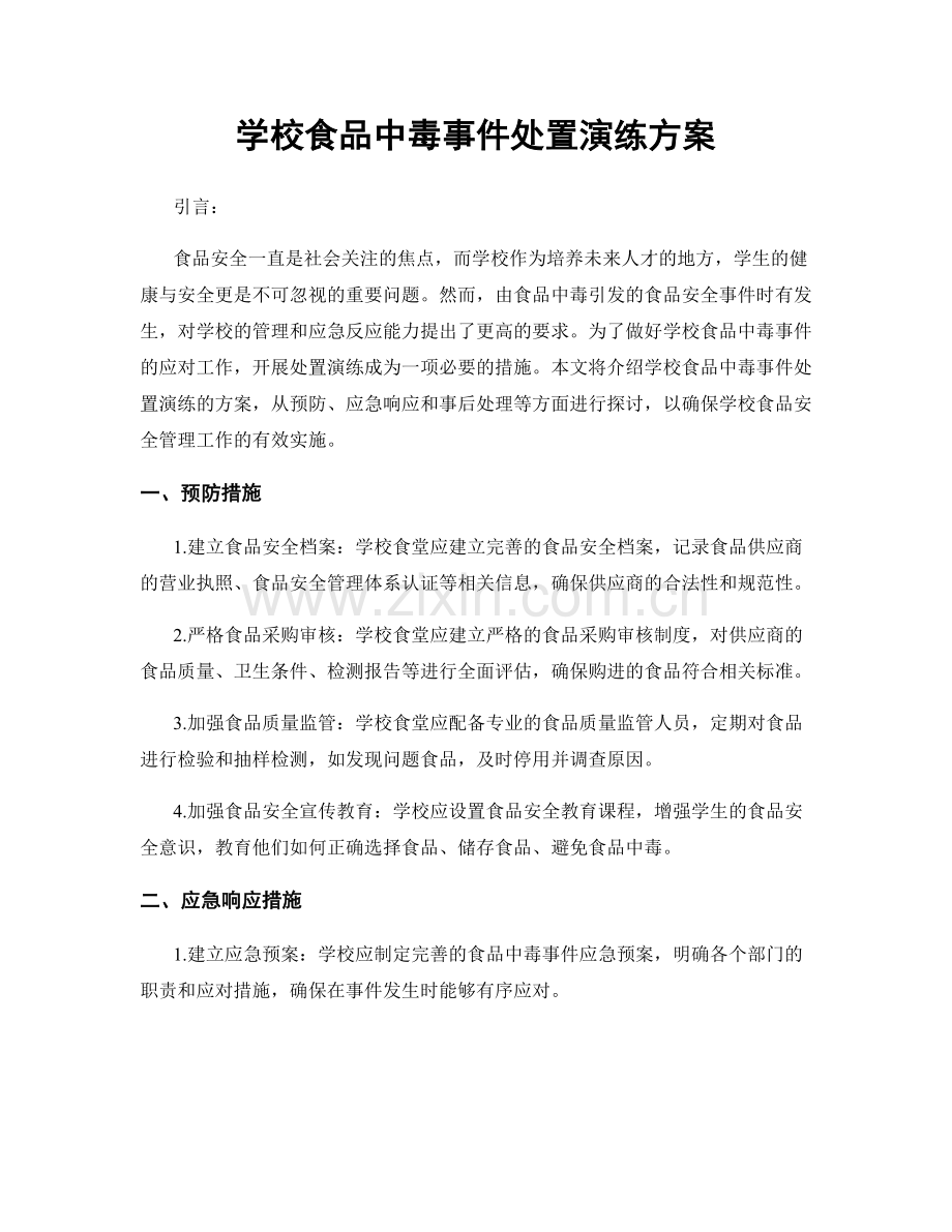 学校食品中毒事件处置演练方案.docx_第1页