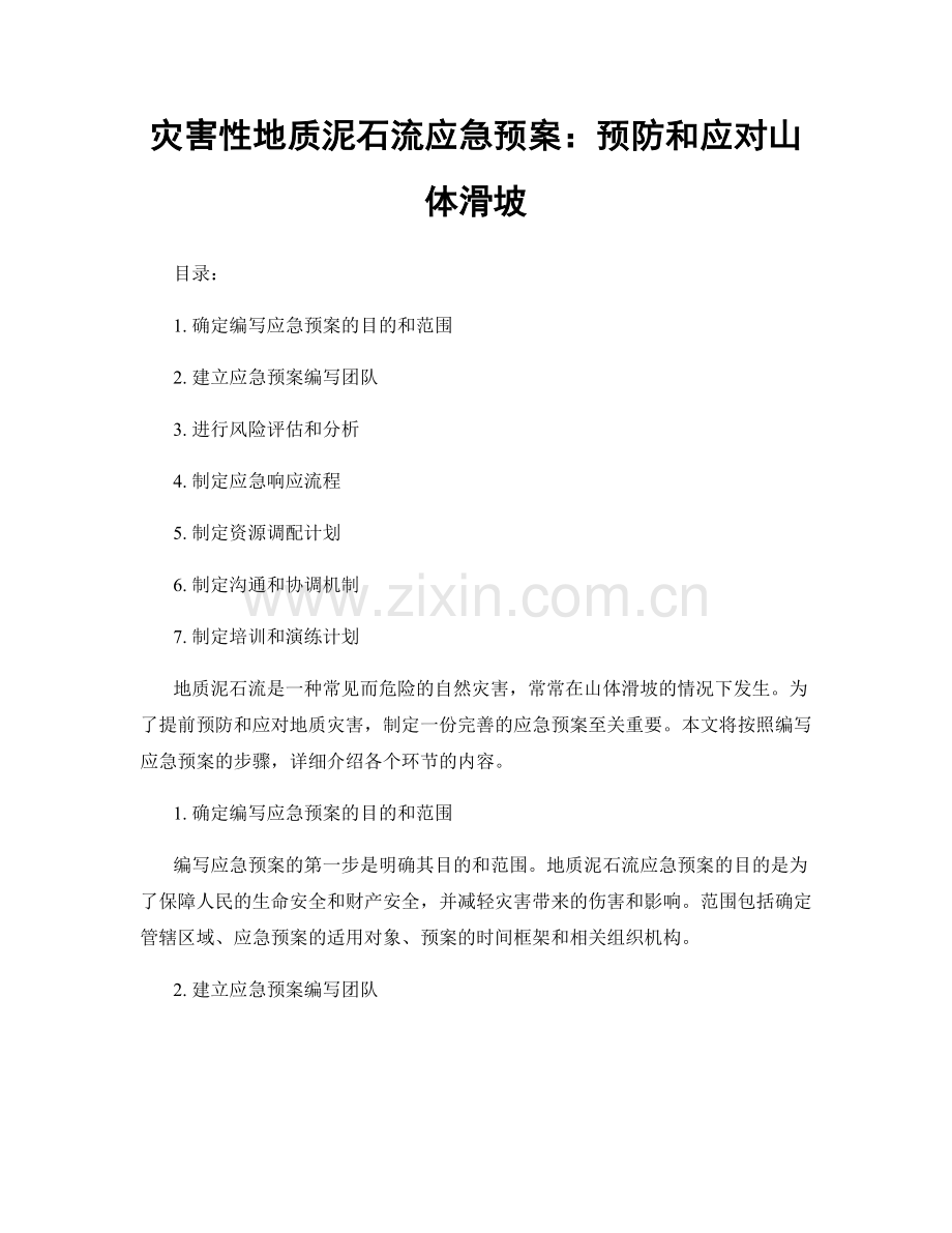 灾害性地质泥石流应急预案：预防和应对山体滑坡.docx_第1页