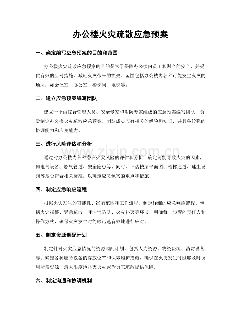 办公楼火灾疏散应急预案.docx_第1页