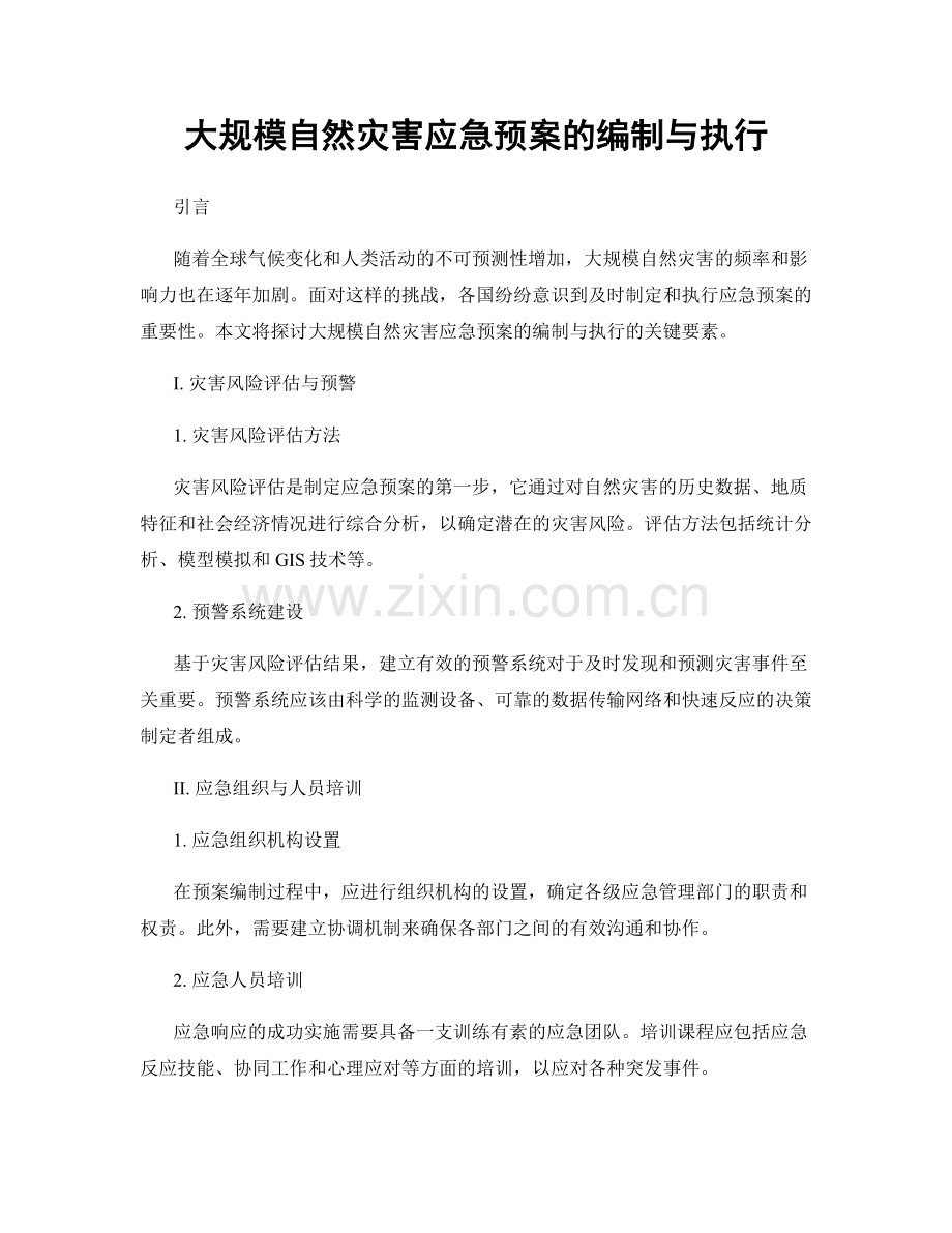 大规模自然灾害应急预案的编制与执行.docx_第1页