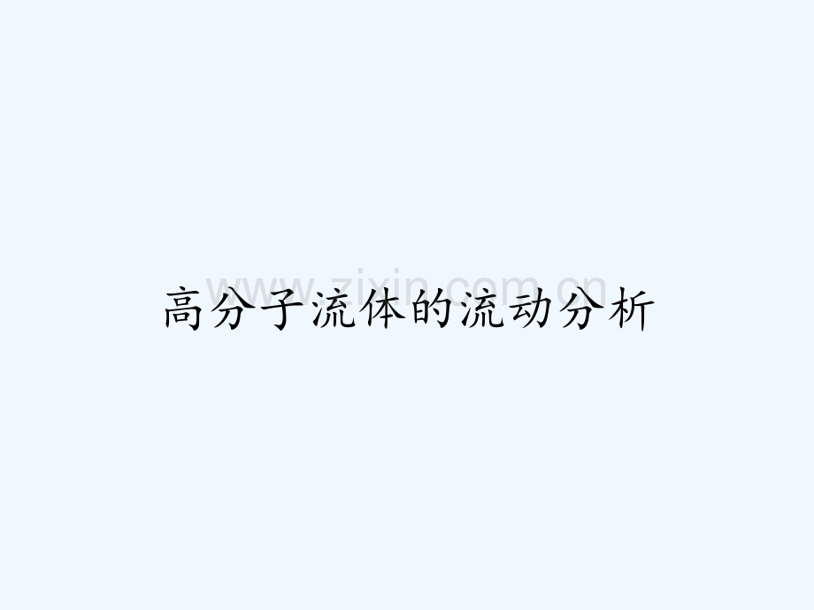高分子流体的流动分析-PPT.pptx_第1页