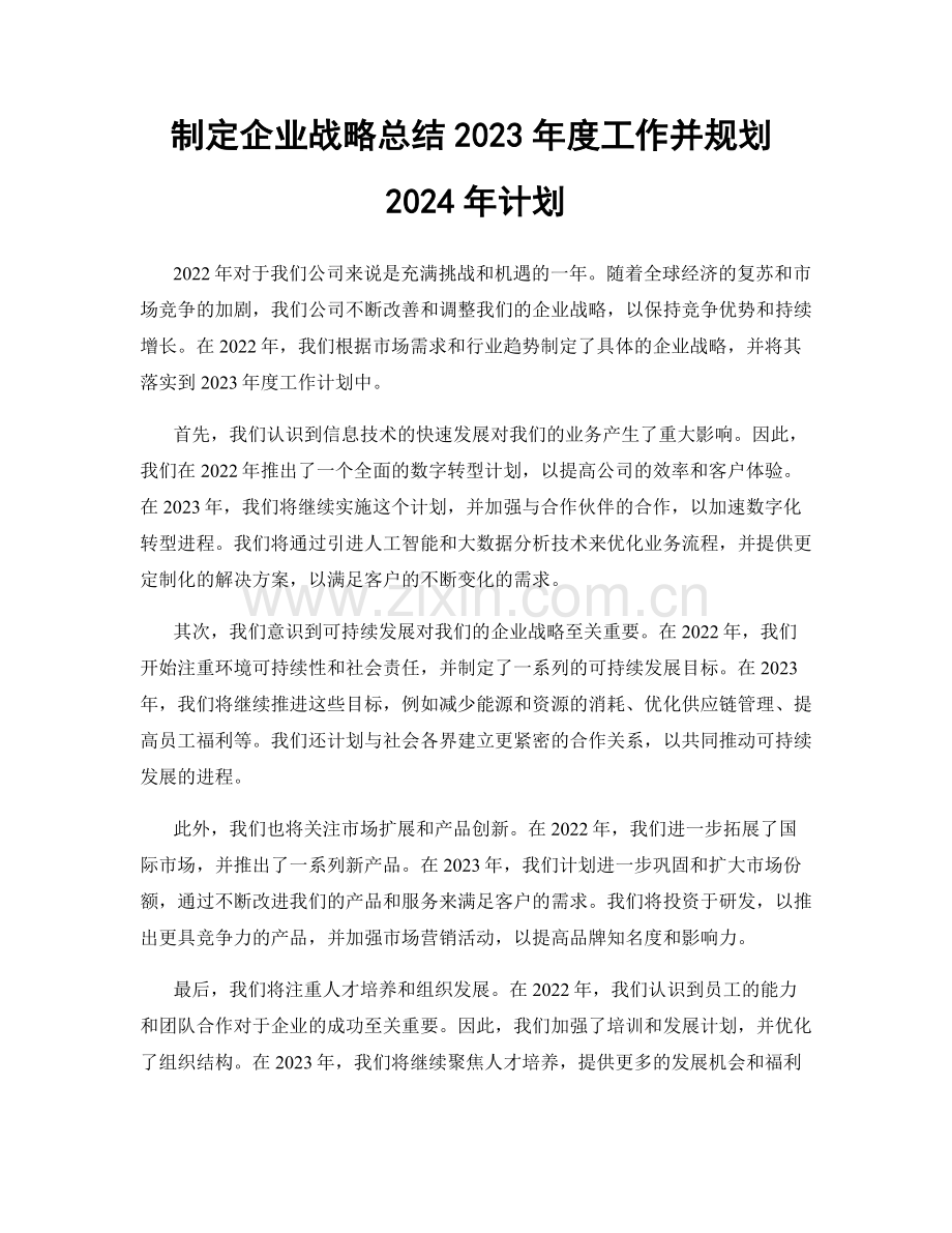 制定企业战略总结2023年度工作并规划2024年计划.docx_第1页