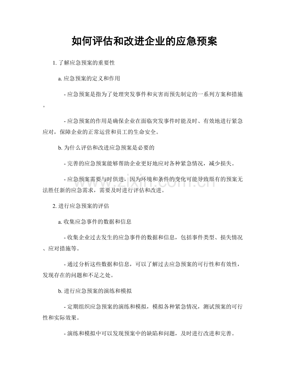 如何评估和改进企业的应急预案.docx_第1页