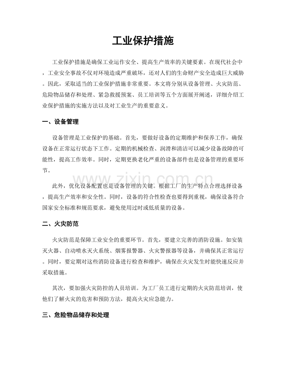 工业保护措施.docx_第1页