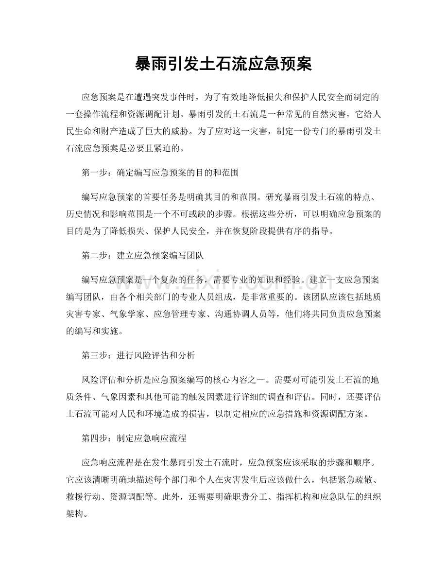 暴雨引发土石流应急预案.docx_第1页