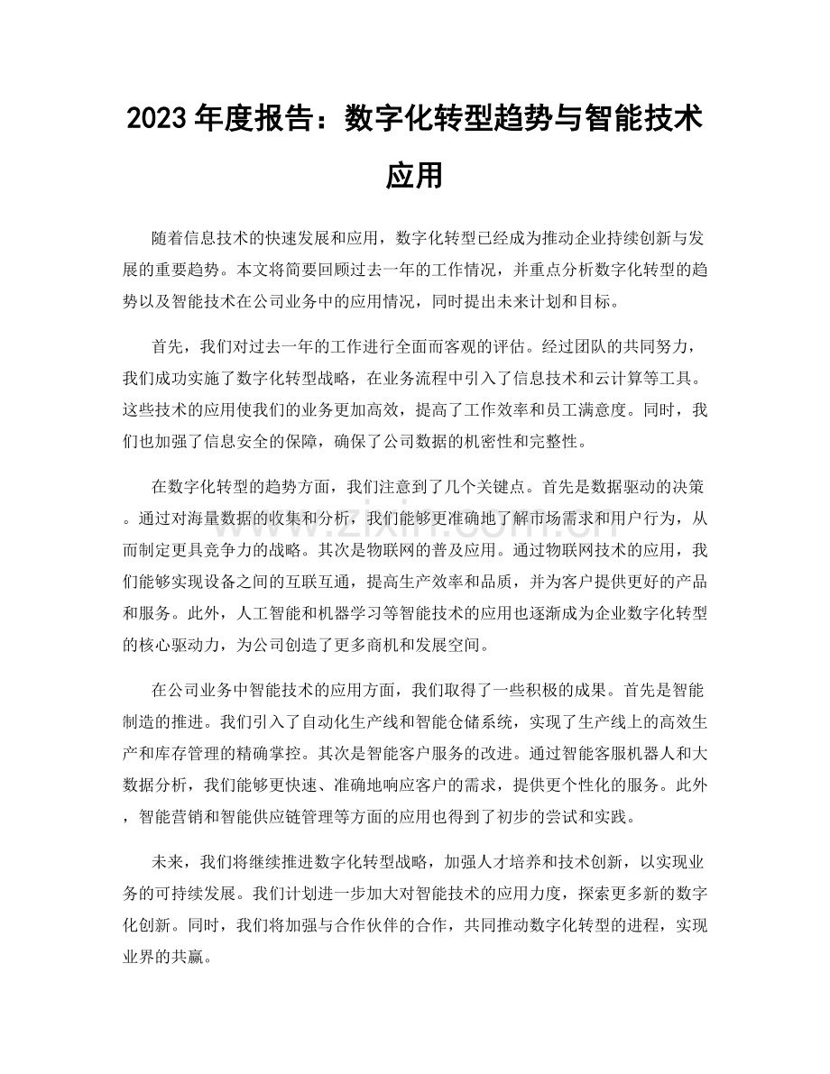 2023年度报告：数字化转型趋势与智能技术应用.docx_第1页
