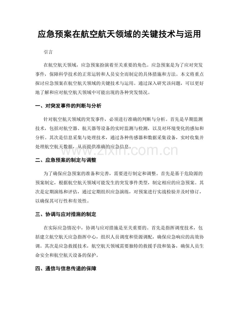 应急预案在航空航天领域的关键技术与运用.docx_第1页