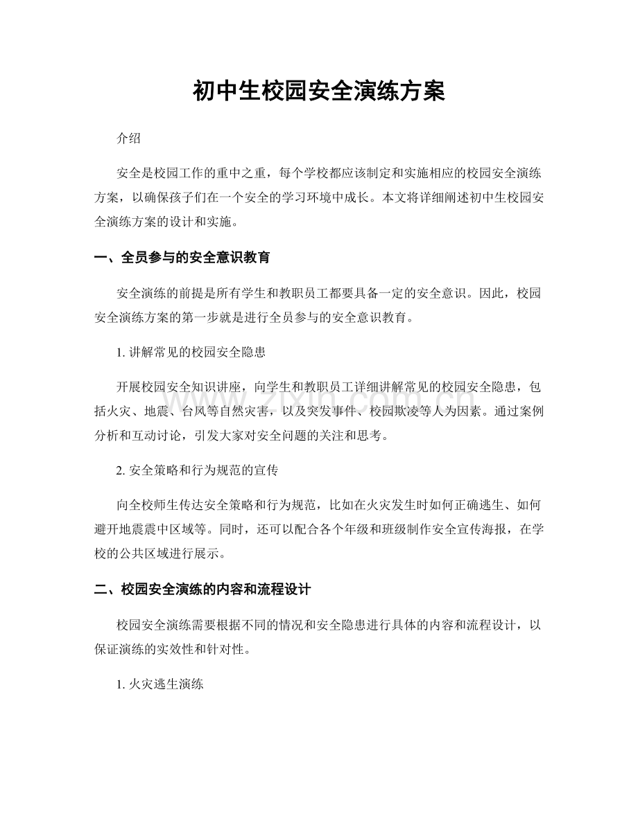 初中生校园安全演练方案.docx_第1页