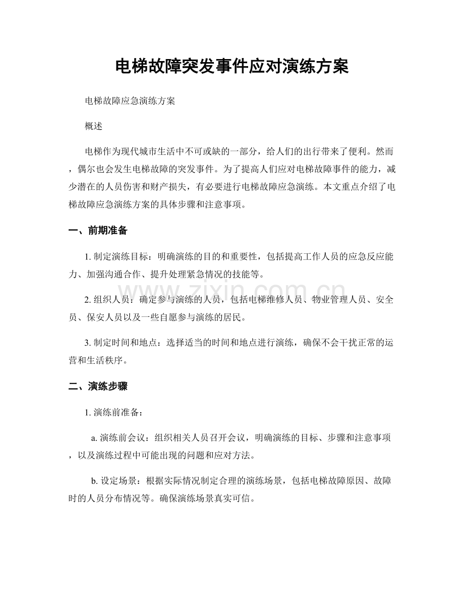 电梯故障突发事件应对演练方案.docx_第1页