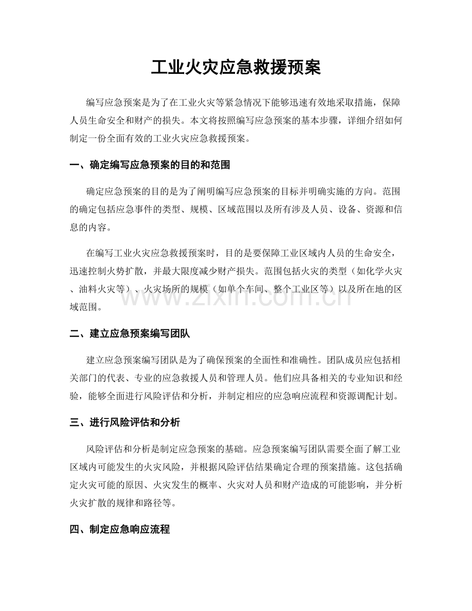 工业火灾应急救援预案.docx_第1页
