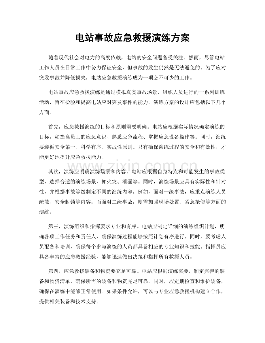 电站事故应急救援演练方案.docx_第1页