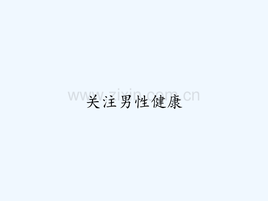 关注男性健康.pptx_第1页