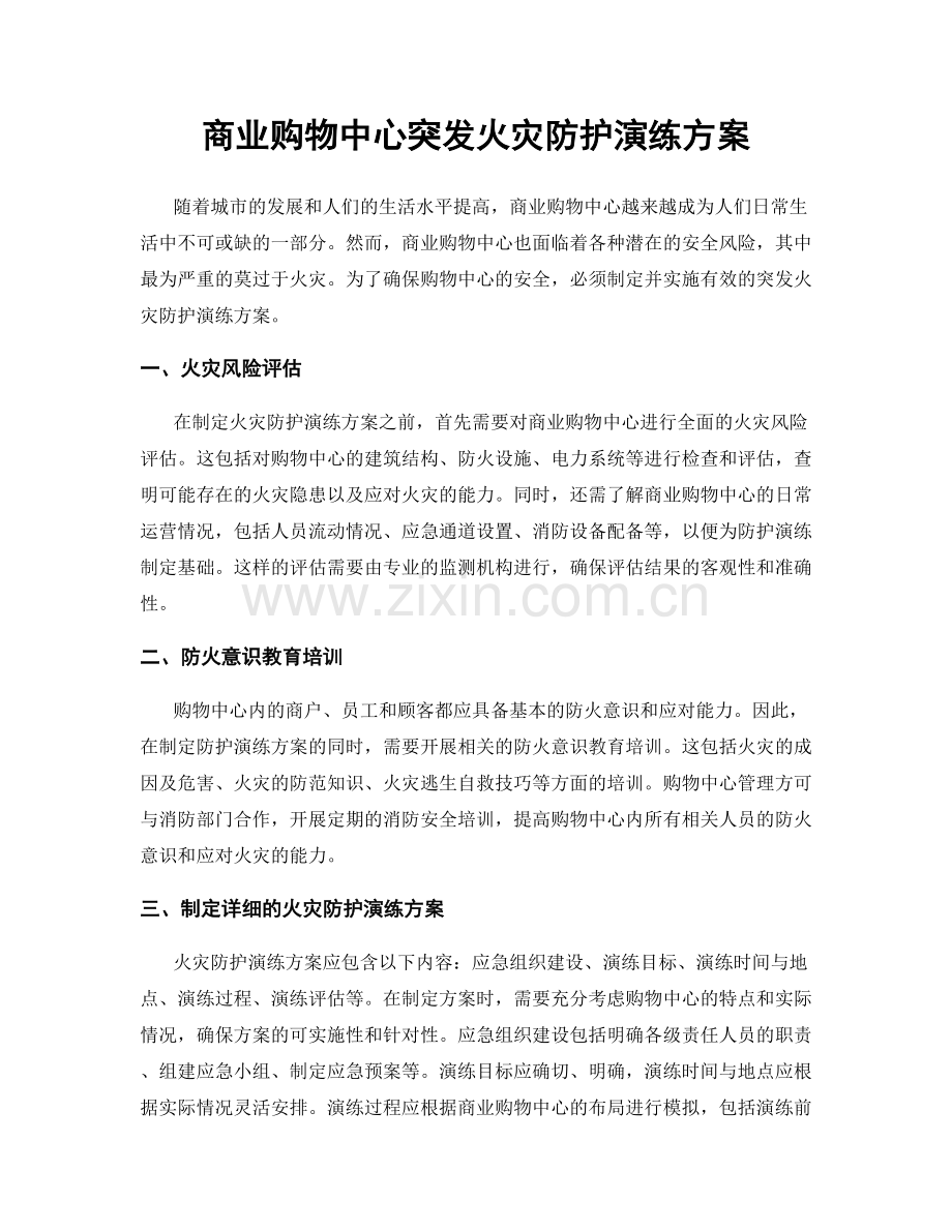 商业购物中心突发火灾防护演练方案.docx_第1页