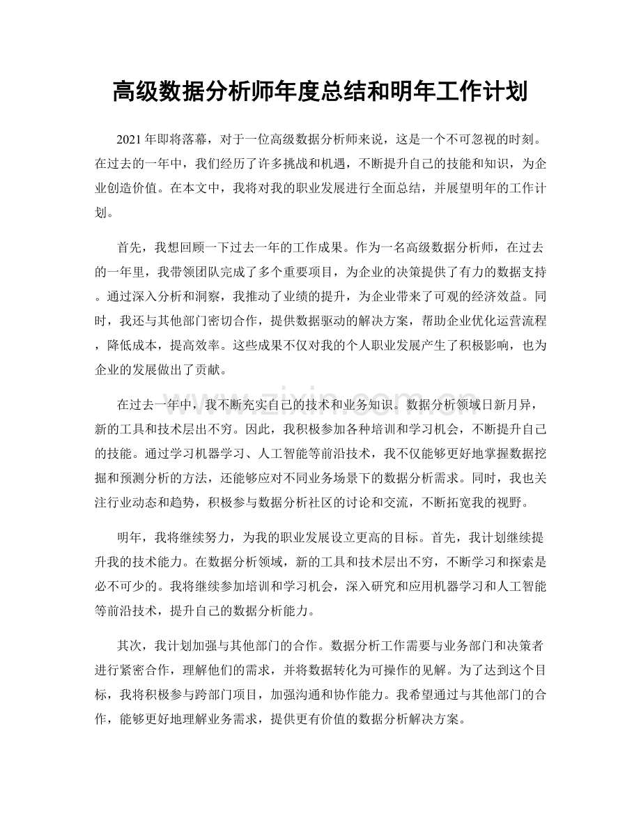 高级数据分析师年度总结和明年工作计划.docx_第1页