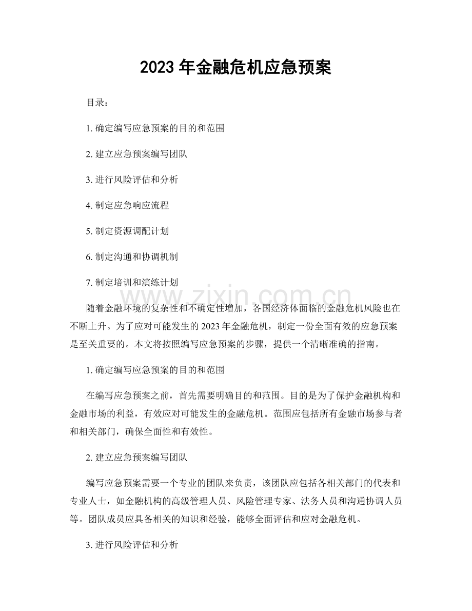 2023年金融危机应急预案.docx_第1页