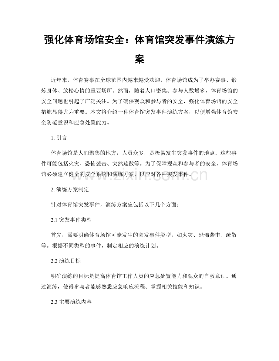 强化体育场馆安全：体育馆突发事件演练方案.docx_第1页