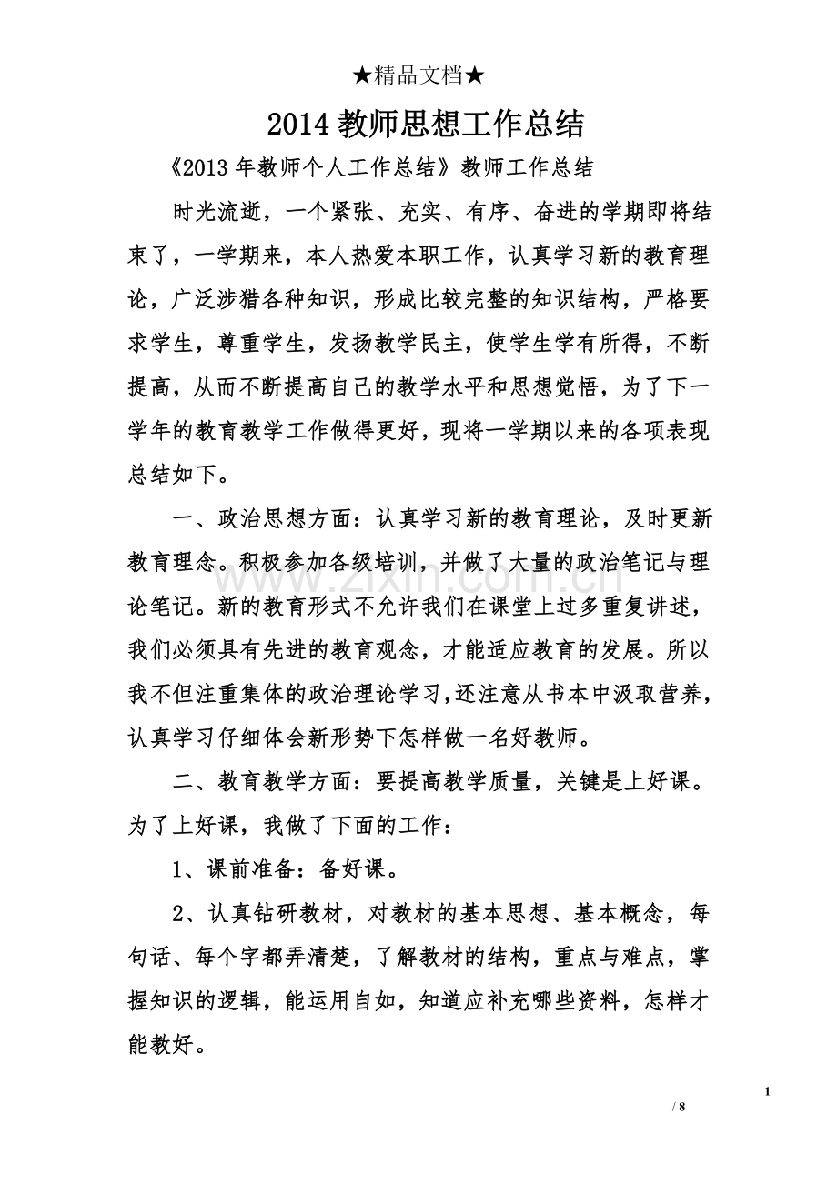 2014教师思想工作总结.doc_第1页