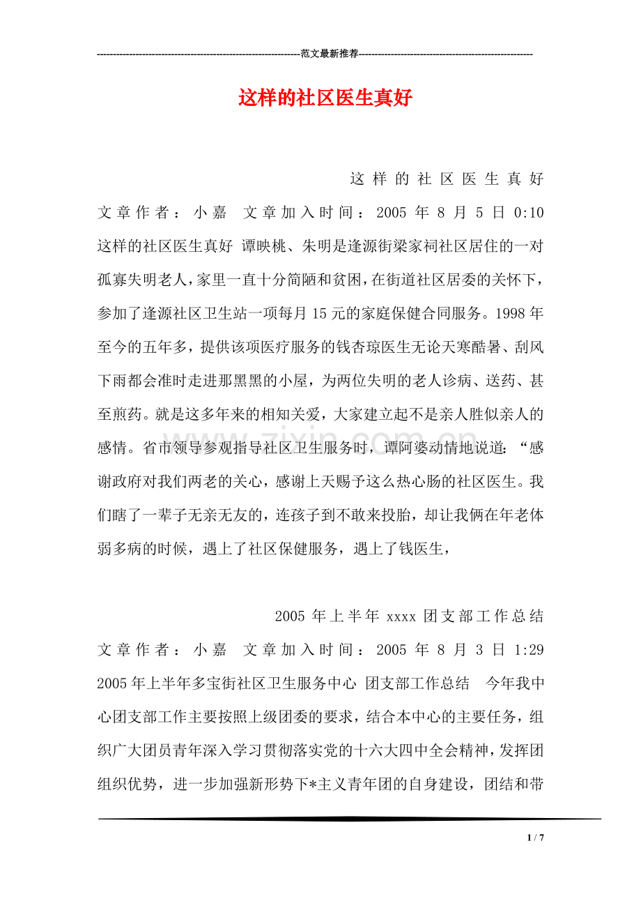 这样的社区医生真好.doc_第1页