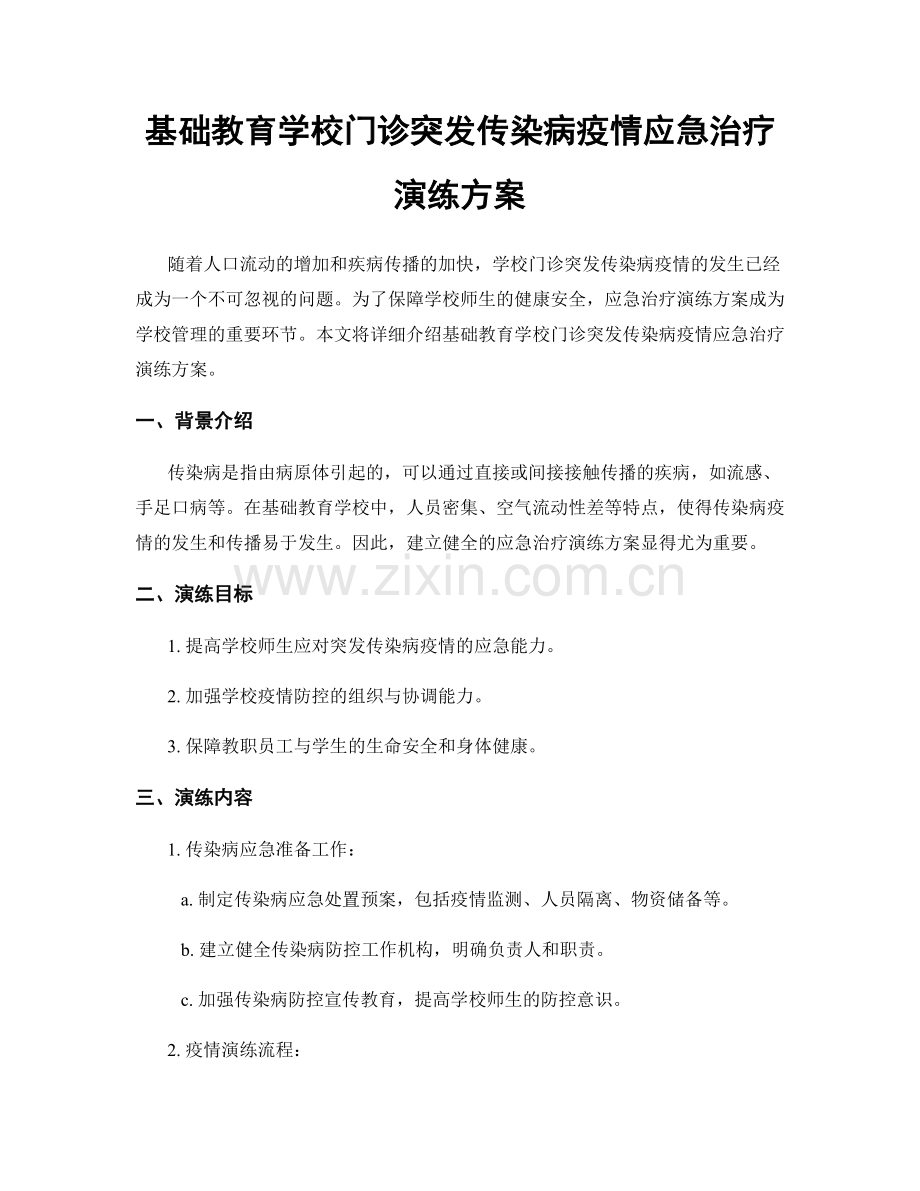 基础教育学校门诊突发传染病疫情应急治疗演练方案.docx_第1页