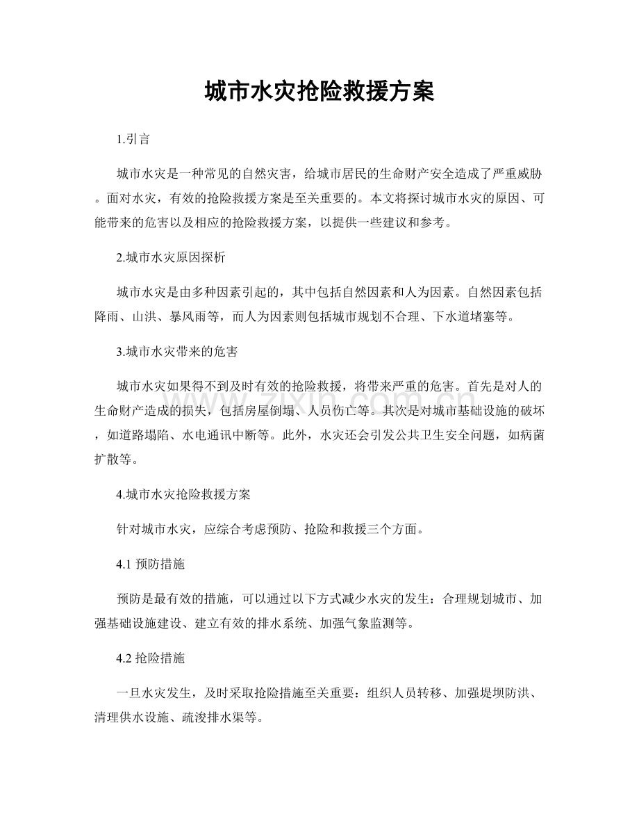 城市水灾抢险救援方案.docx_第1页