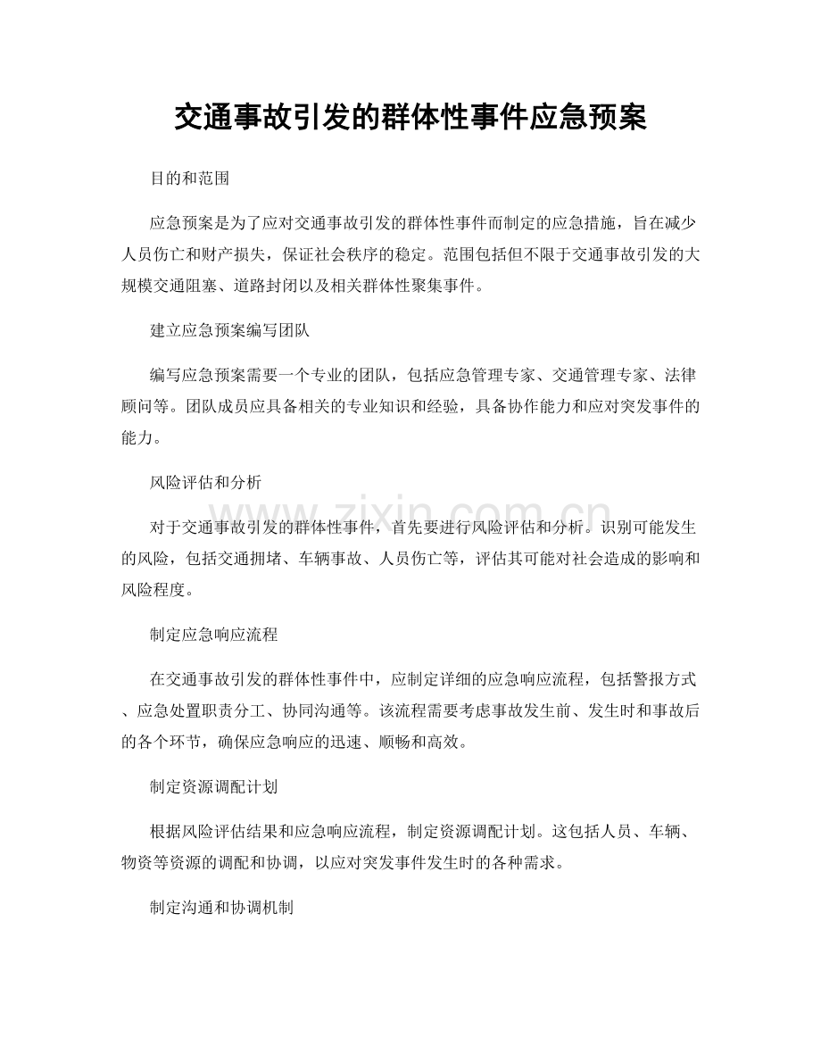 交通事故引发的群体性事件应急预案.docx_第1页