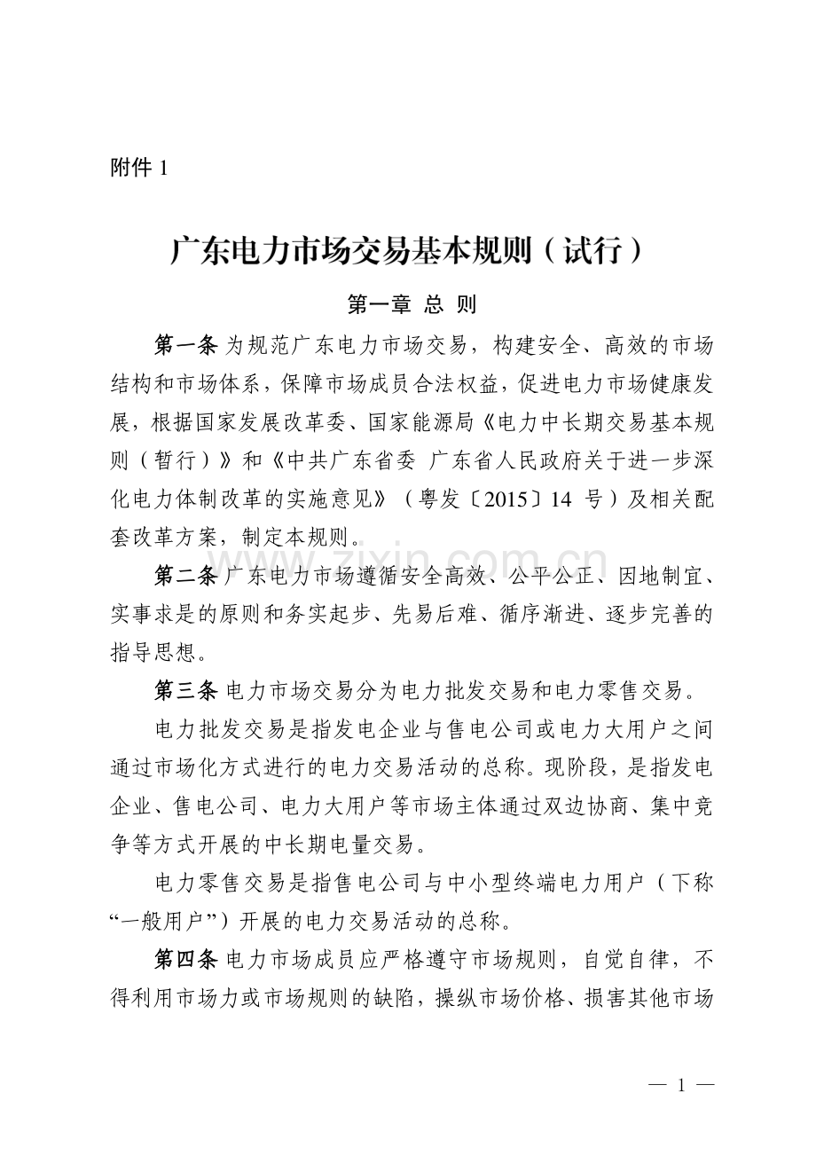 广东电力市场交易基本规则.pdf_第1页
