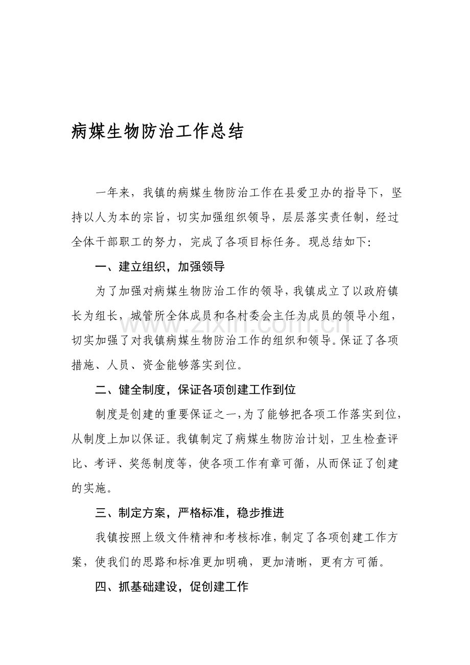 2011年病媒生物防治工作总结.doc_第1页
