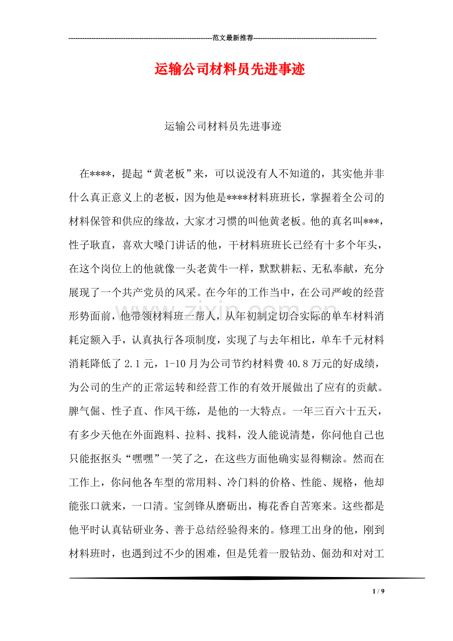运输公司材料员先进事迹.doc_第1页