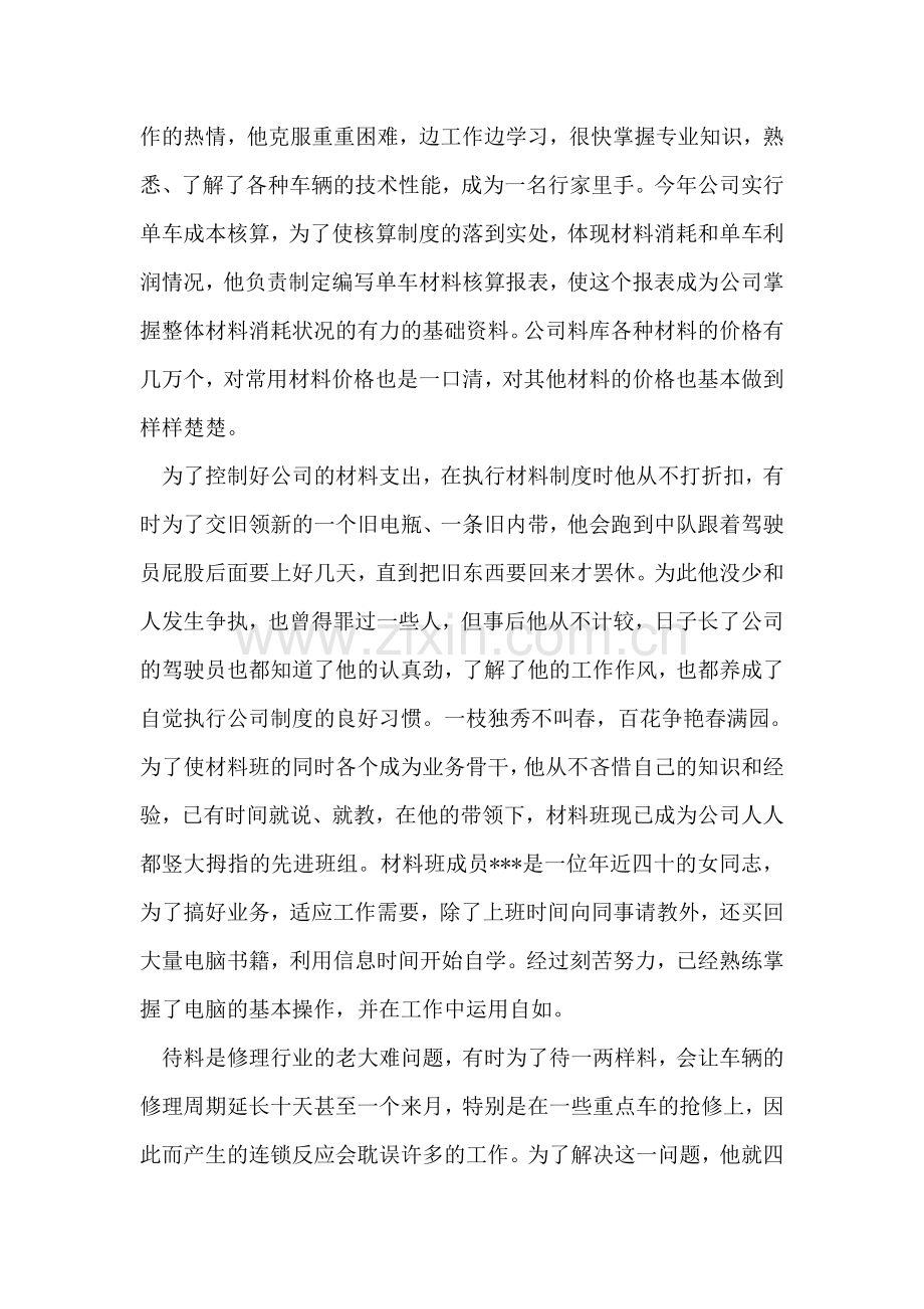 运输公司材料员先进事迹.doc_第2页